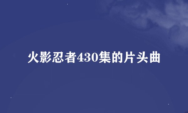 火影忍者430集的片头曲