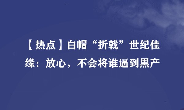 【热点】白帽“折戟”世纪佳缘:放心,不会将谁逼到黑产
