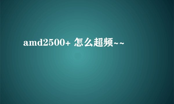 amd2500+ 怎么超频~~