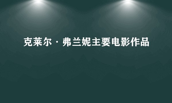 克莱尔·弗兰妮主要电影作品
