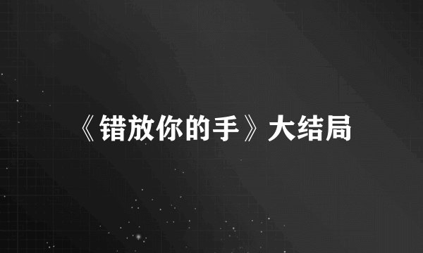 《错放你的手》大结局