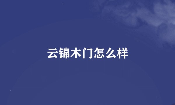 云锦木门怎么样