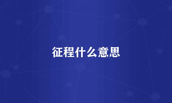 征程什么意思