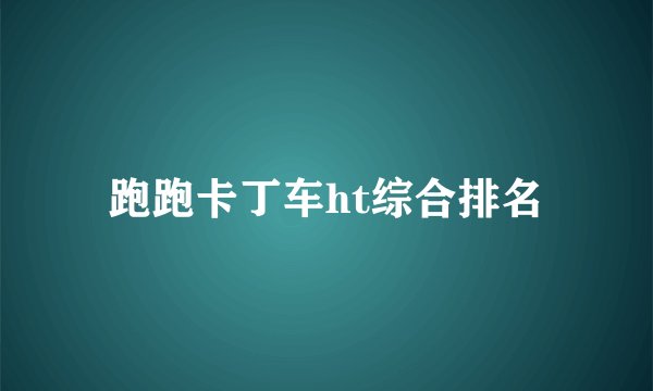 跑跑卡丁车ht综合排名
