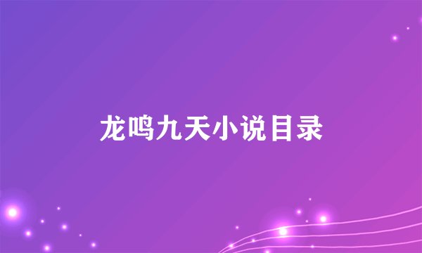 龙鸣九天小说目录