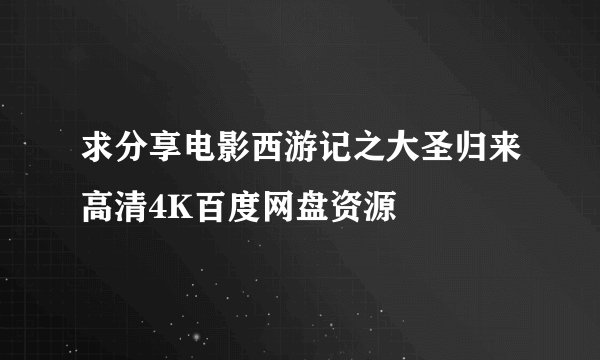 求分享电影西游记之大圣归来高清4K百度网盘资源