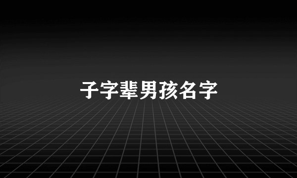 子字辈男孩名字