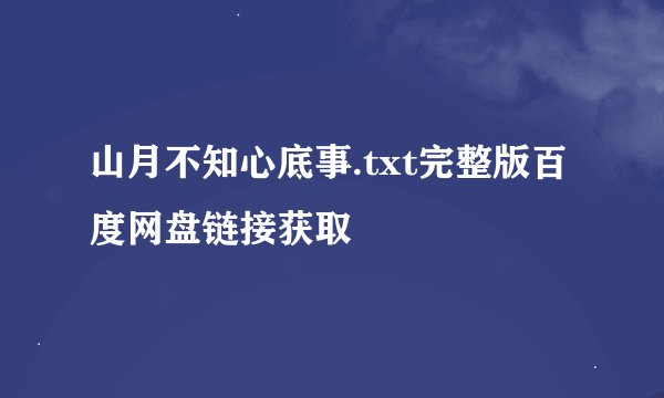 山月不知心底事.txt完整版百度网盘链接获取