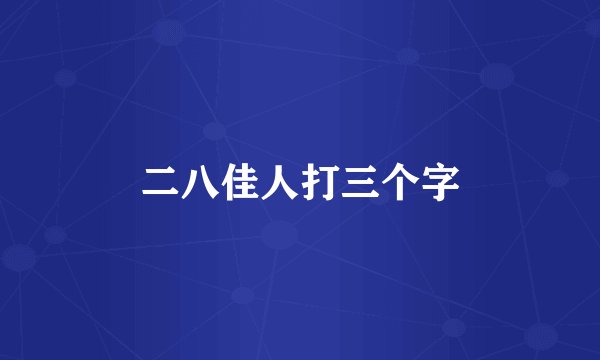 二八佳人打三个字