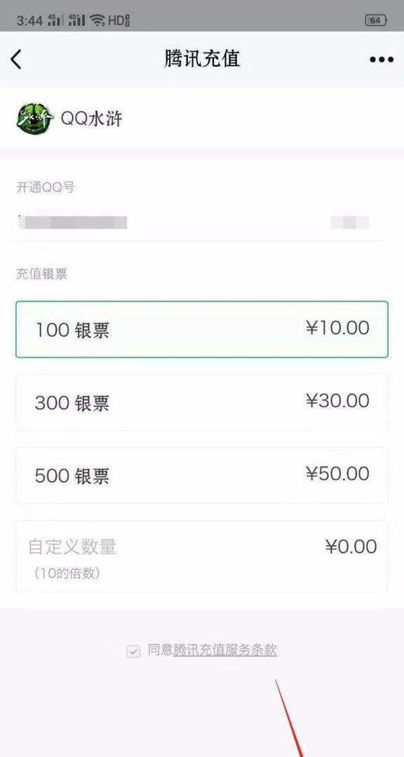 QQ怎么给QQ水浒充值银票?