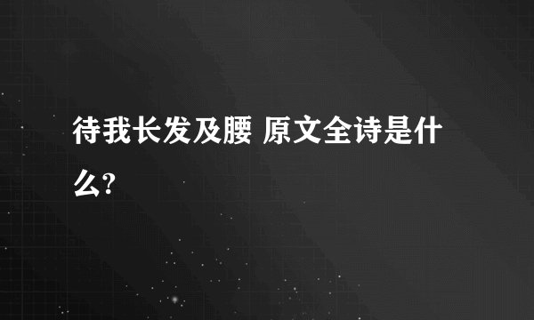 待我长发及腰 原文全诗是什么?