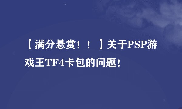 【满分悬赏！！】关于PSP游戏王TF4卡包的问题！
