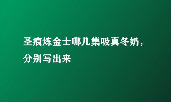 圣痕炼金士哪几集吸真冬奶,分别写出来