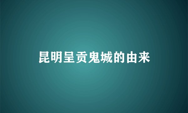 昆明呈贡鬼城的由来