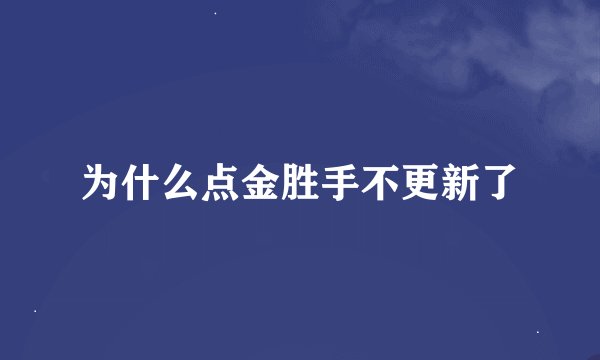 为什么点金胜手不更新了