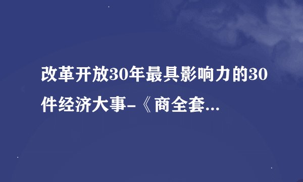 改革开放30年最具影响力的30件经济大事-《商全套资料百度网盘下载链接