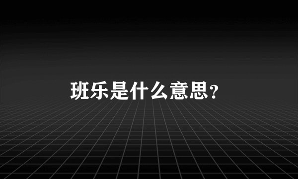 班乐是什么意思？