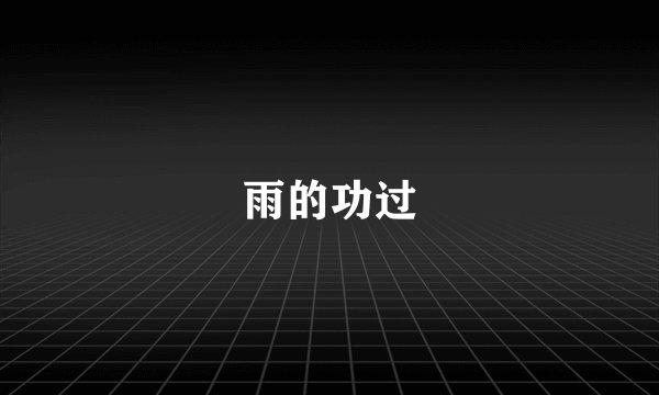 雨的功过