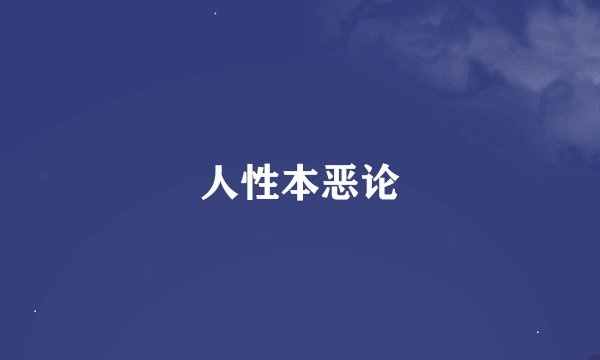 人性本恶论