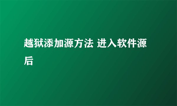 越狱添加源方法 进入软件源后