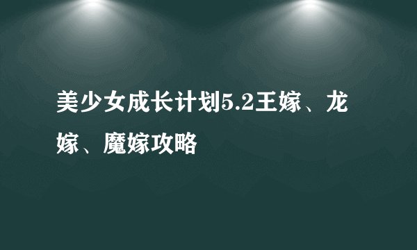 美少女成长计划5.2王嫁、龙嫁、魔嫁攻略