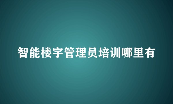 智能楼宇管理员培训哪里有
