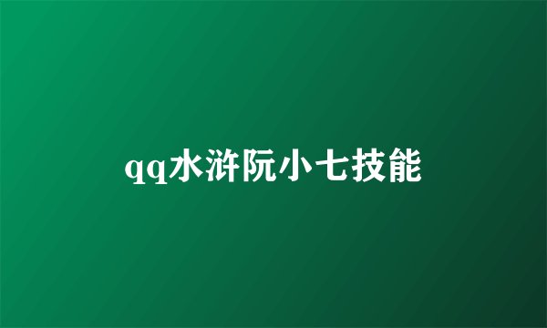 qq水浒阮小七技能