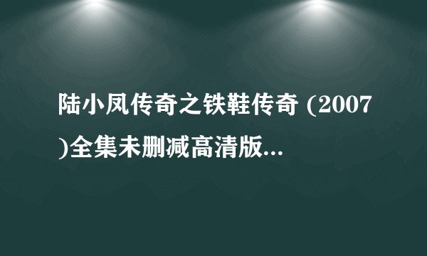陆小凤传奇之铁鞋传奇 (2007)全集未删减高清版免费下载