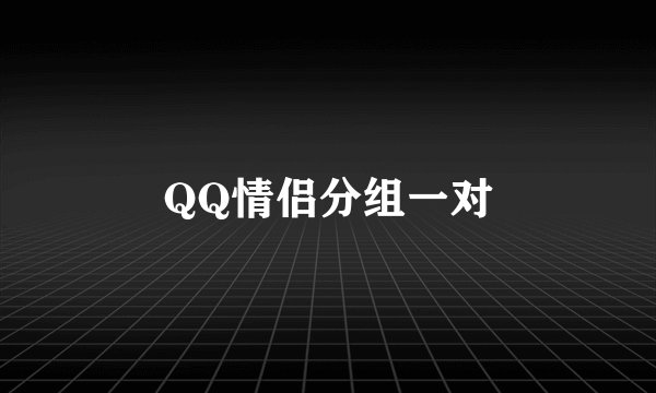 QQ情侣分组一对