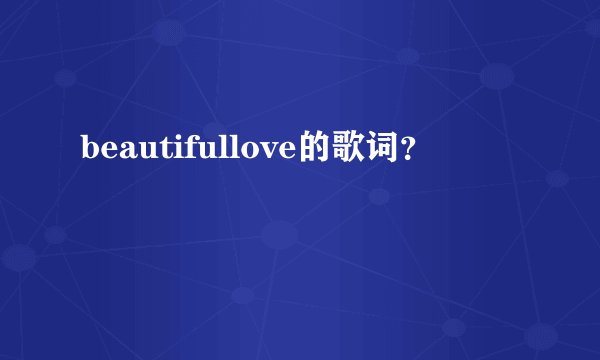 beautifullove的歌词？