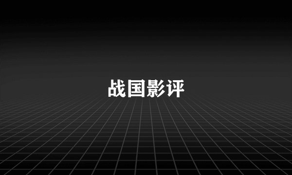 战国影评