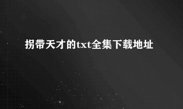 拐带天才的txt全集下载地址