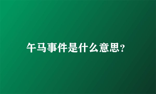 午马事件是什么意思？