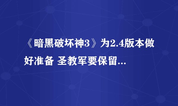 《暗黑破坏神3》为2.4版本做好准备 圣教军要保留的装备列表