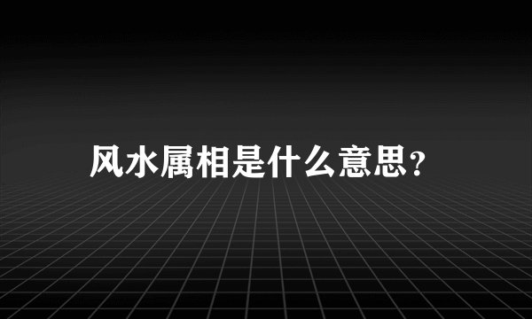 风水属相是什么意思？
