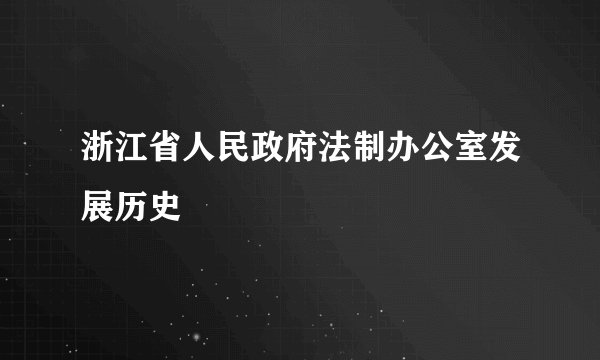 浙江省人民政府法制办公室发展历史
