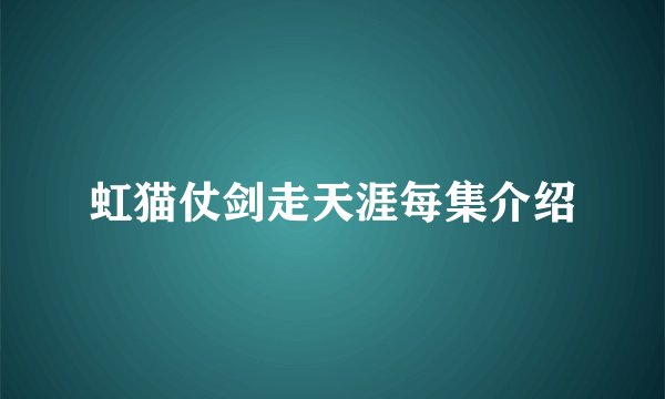 虹猫仗剑走天涯每集介绍