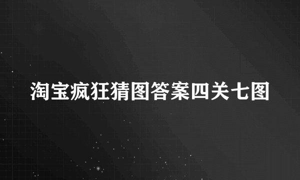 淘宝疯狂猜图答案四关七图