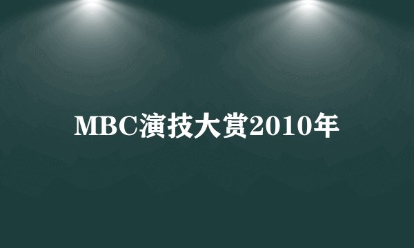 MBC演技大赏2010年
