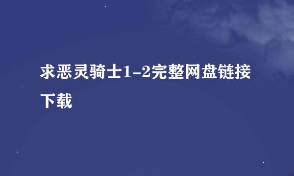 求恶灵骑士1-2完整网盘链接下载