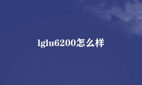 lglu6200怎么样