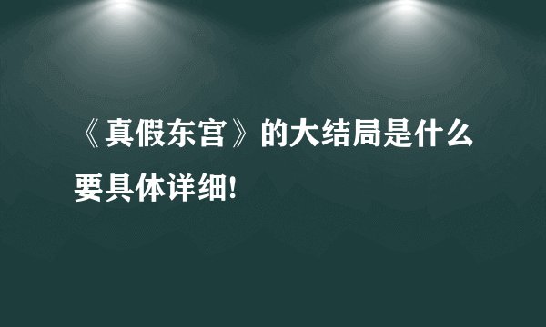 《真假东宫》的大结局是什么要具体详细!