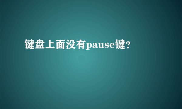 键盘上面没有pause键？