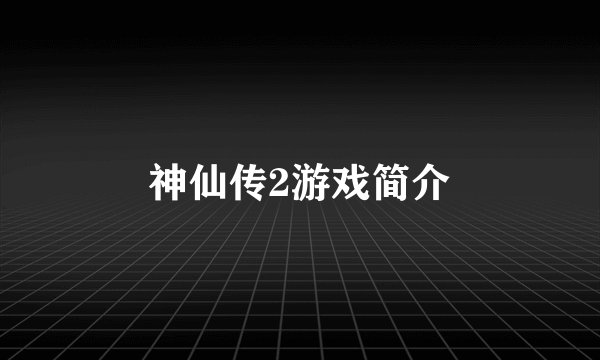 神仙传2游戏简介