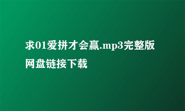 求01爱拼才会赢.mp3完整版网盘链接下载