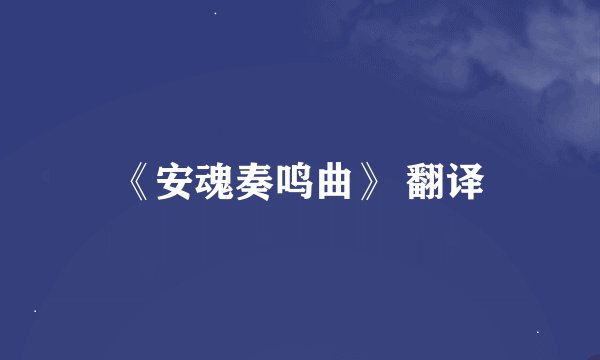 《安魂奏鸣曲》 翻译
