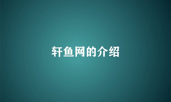 轩鱼网的介绍