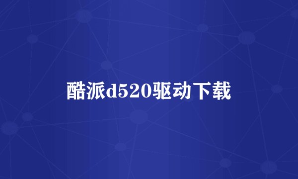 酷派d520驱动下载