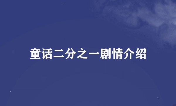 童话二分之一剧情介绍