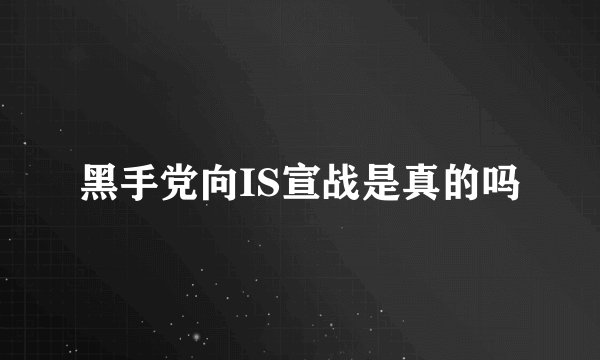 黑手党向IS宣战是真的吗